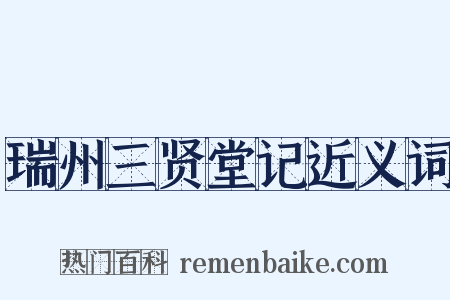 瑞州三贤堂记近义词是什么意思的图片